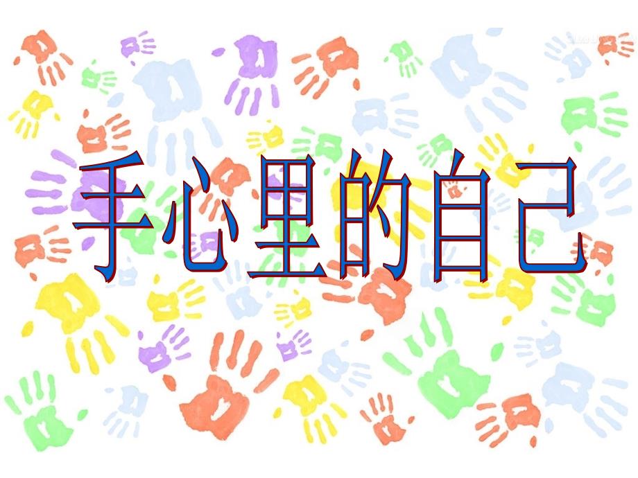 小学心理健康教育课件认识自我(心理健康教育 )_第4页