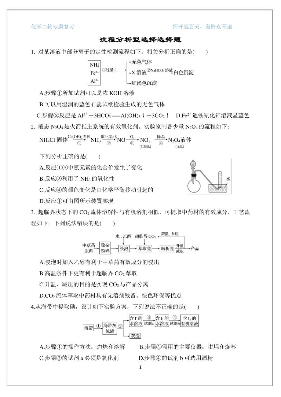 2019届高三化学二轮复习《流程式选择》_第1页