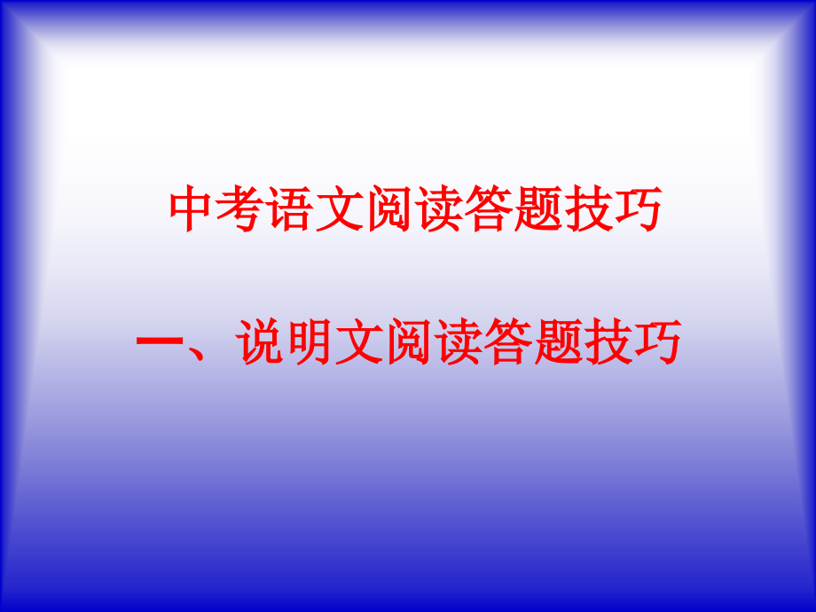 中考语文阅读答题技巧复习大全121页_第1页