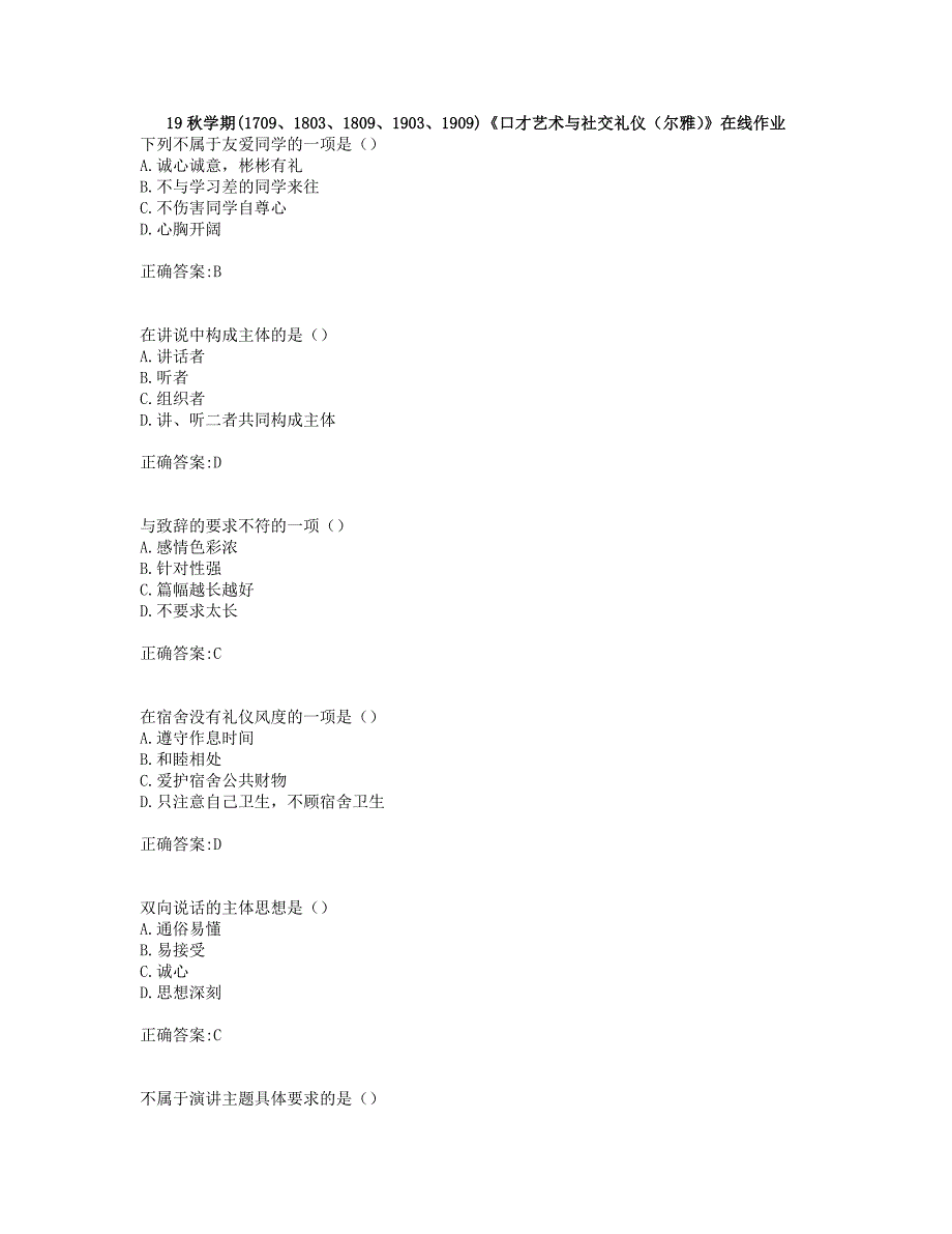 奥鹏南开19秋学期(1709、1803、1809、1903、1909)《口才艺术与社交礼仪（尔雅）》在线作业(001)_第1页