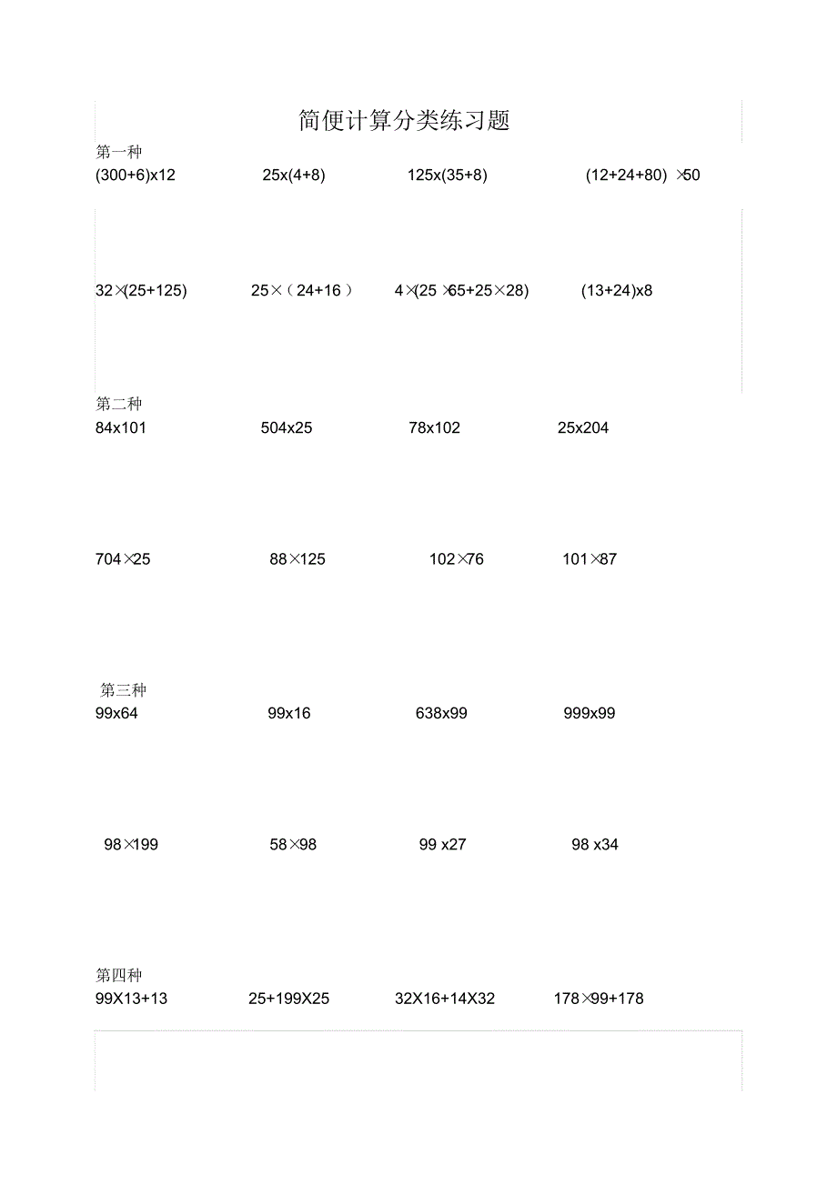 精品：小学四年级数学简便计算题集_第1页