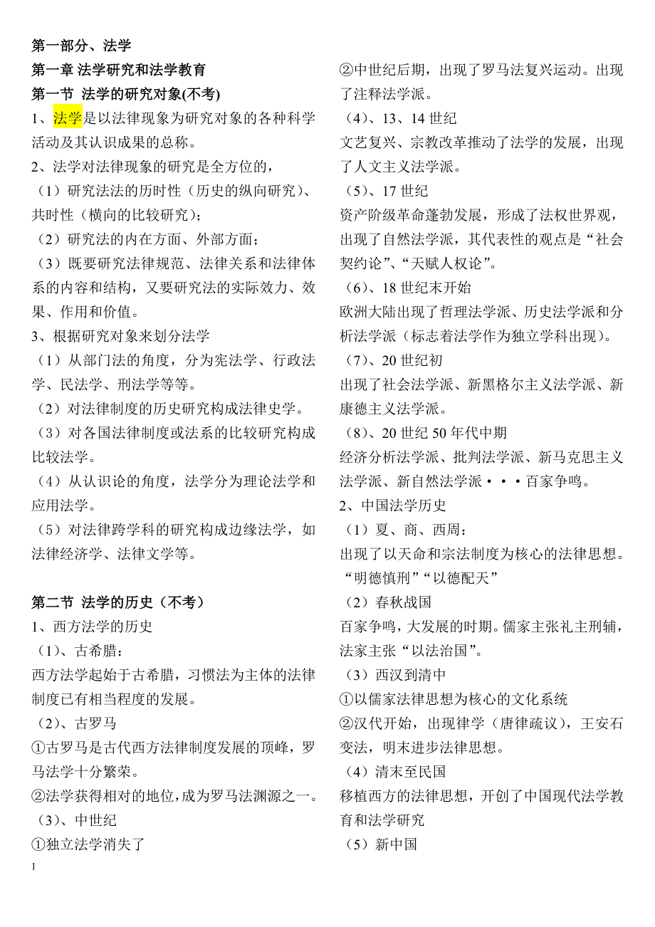 2020年法学硕士统考法理学张显文笔记_第1页