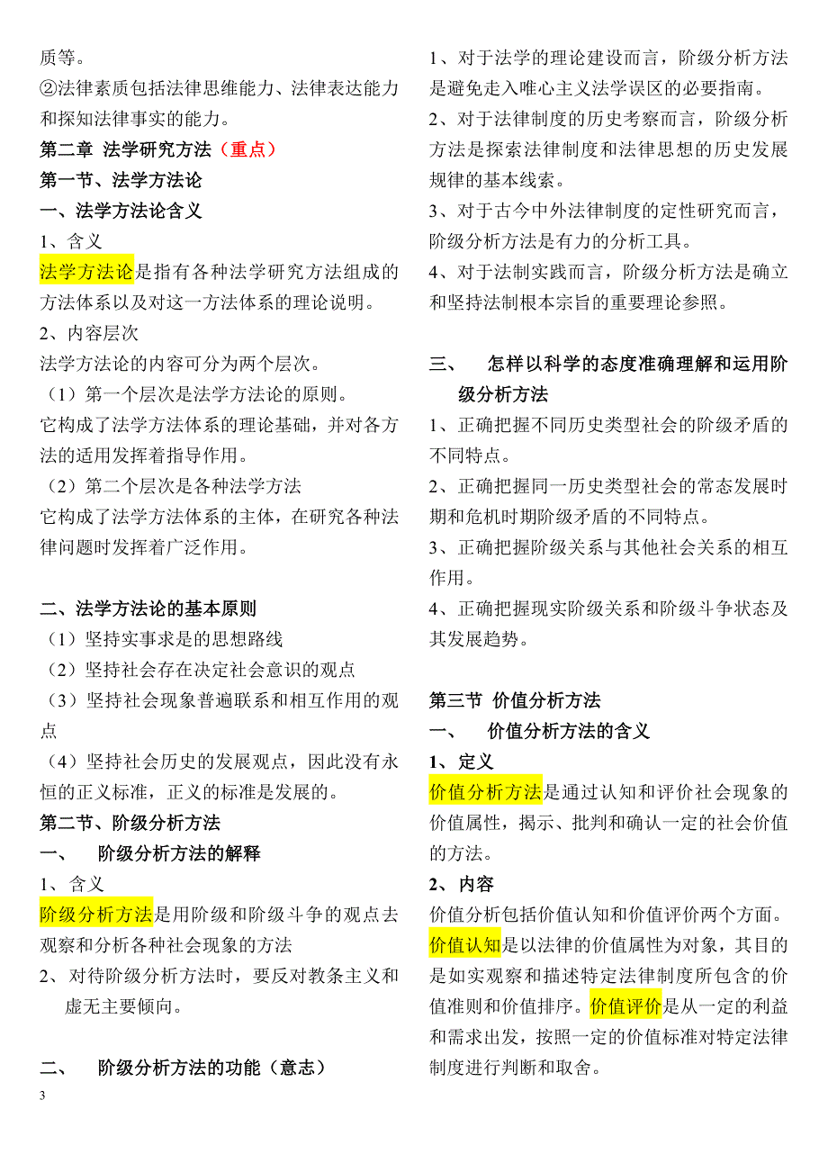 2020年法学硕士统考法理学张显文笔记_第3页