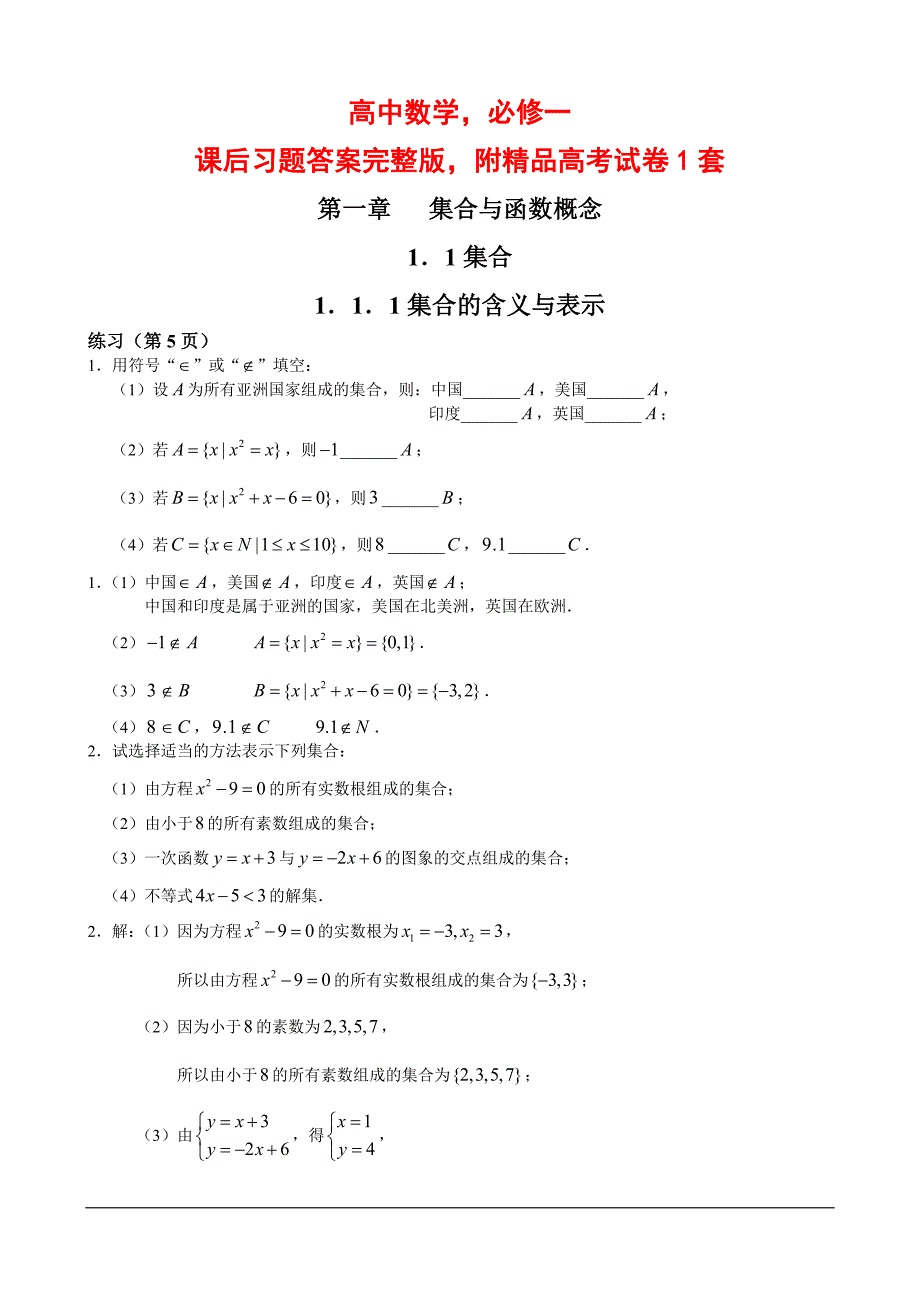 高中数学必修一课后习题答案完整版附精品高考试卷1套_第1页