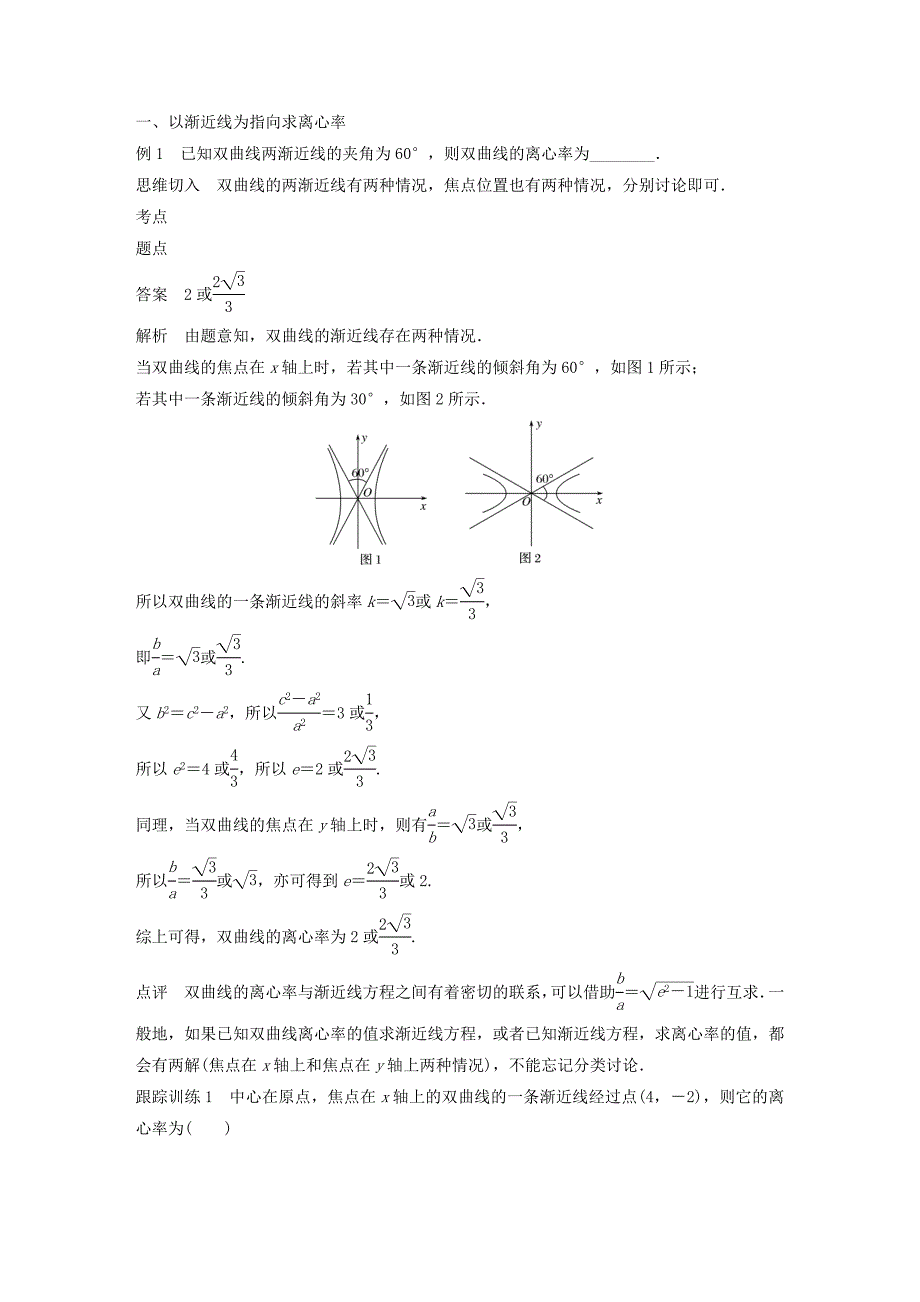 高中数学第二章圆锥曲线与方程微专题突破二离心率的求法学案（含解析）新人教B版选修1_1.doc_第1页
