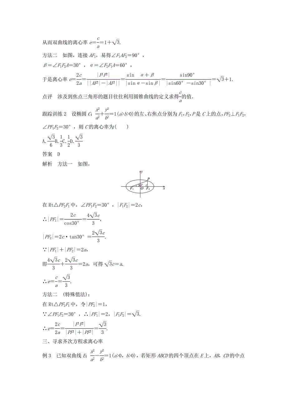 高中数学第二章圆锥曲线与方程微专题突破二离心率的求法学案（含解析）新人教B版选修1_1.doc_第3页