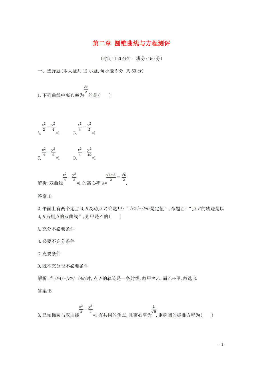 高中数学第二章圆锥曲线与方程测评含解析北师大选修1_1.doc_第1页