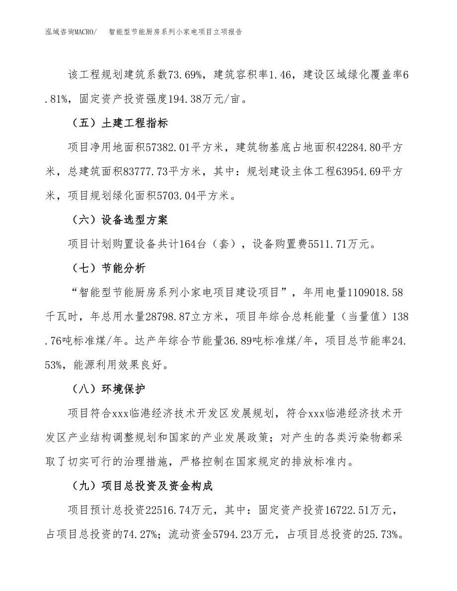 智能型节能厨房系列小家电项目立项报告.docx_第5页