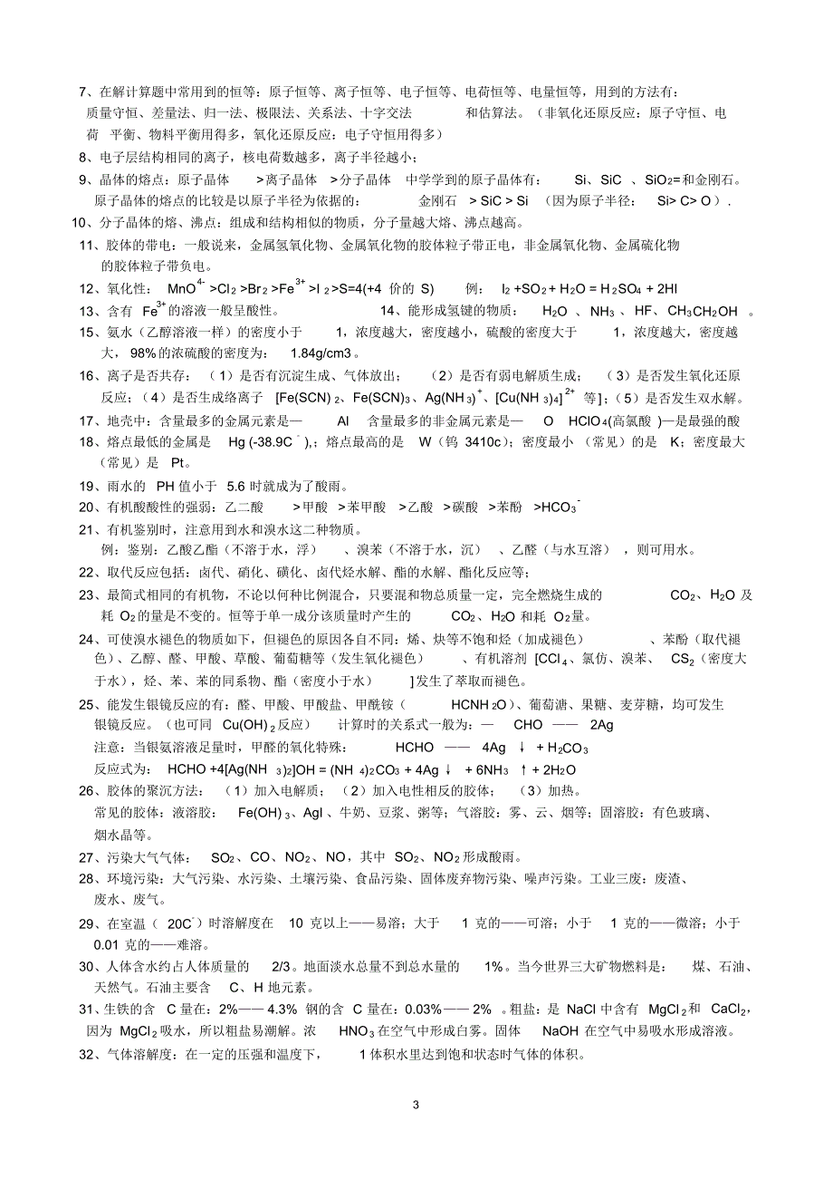 高中化学重要知识点详细总结强列推荐_第3页