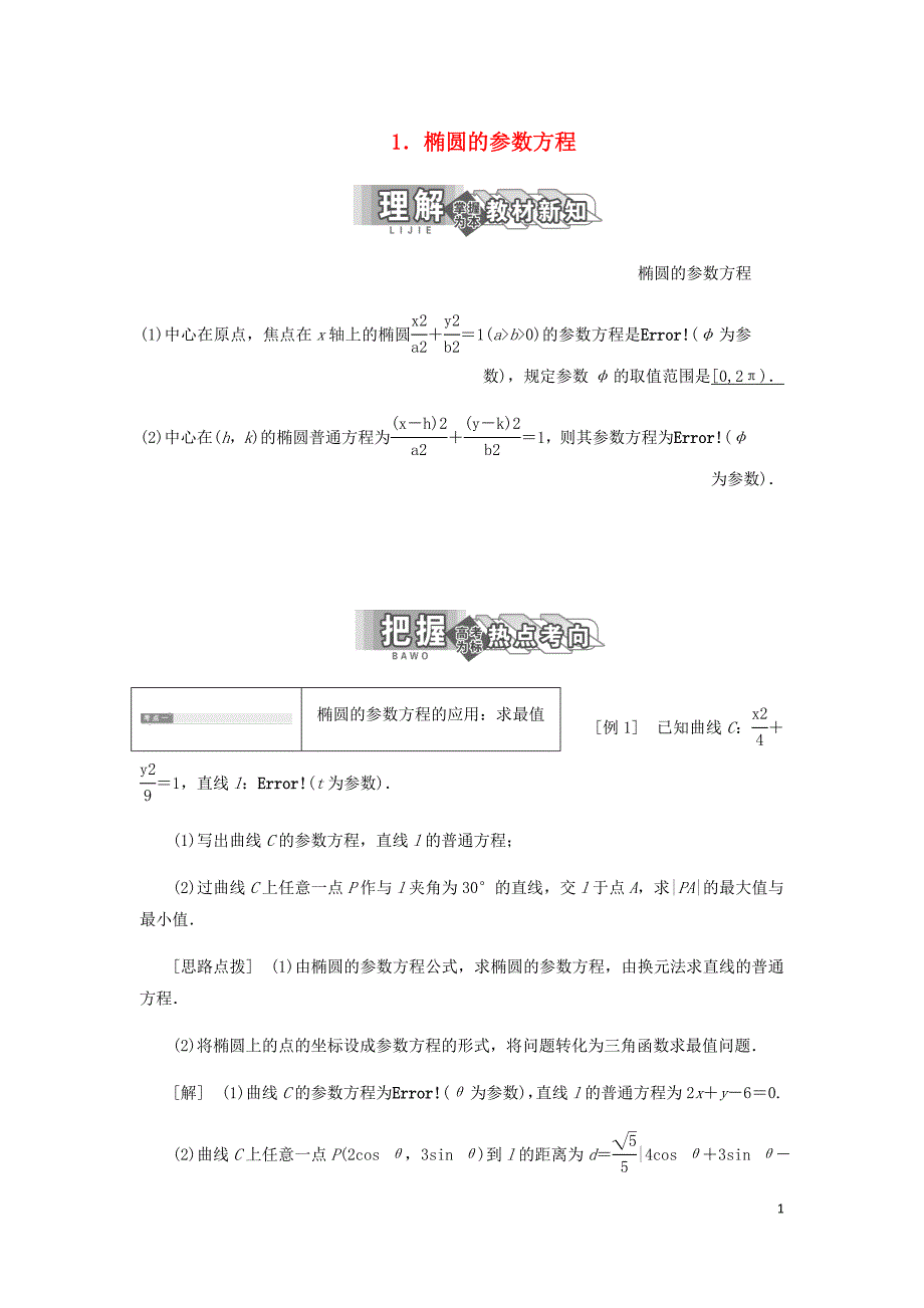 高中数学第二讲参数方程二圆锥曲线的参数方程1椭圆的参数方程讲义含解析新人教A选修4_4.doc_第1页