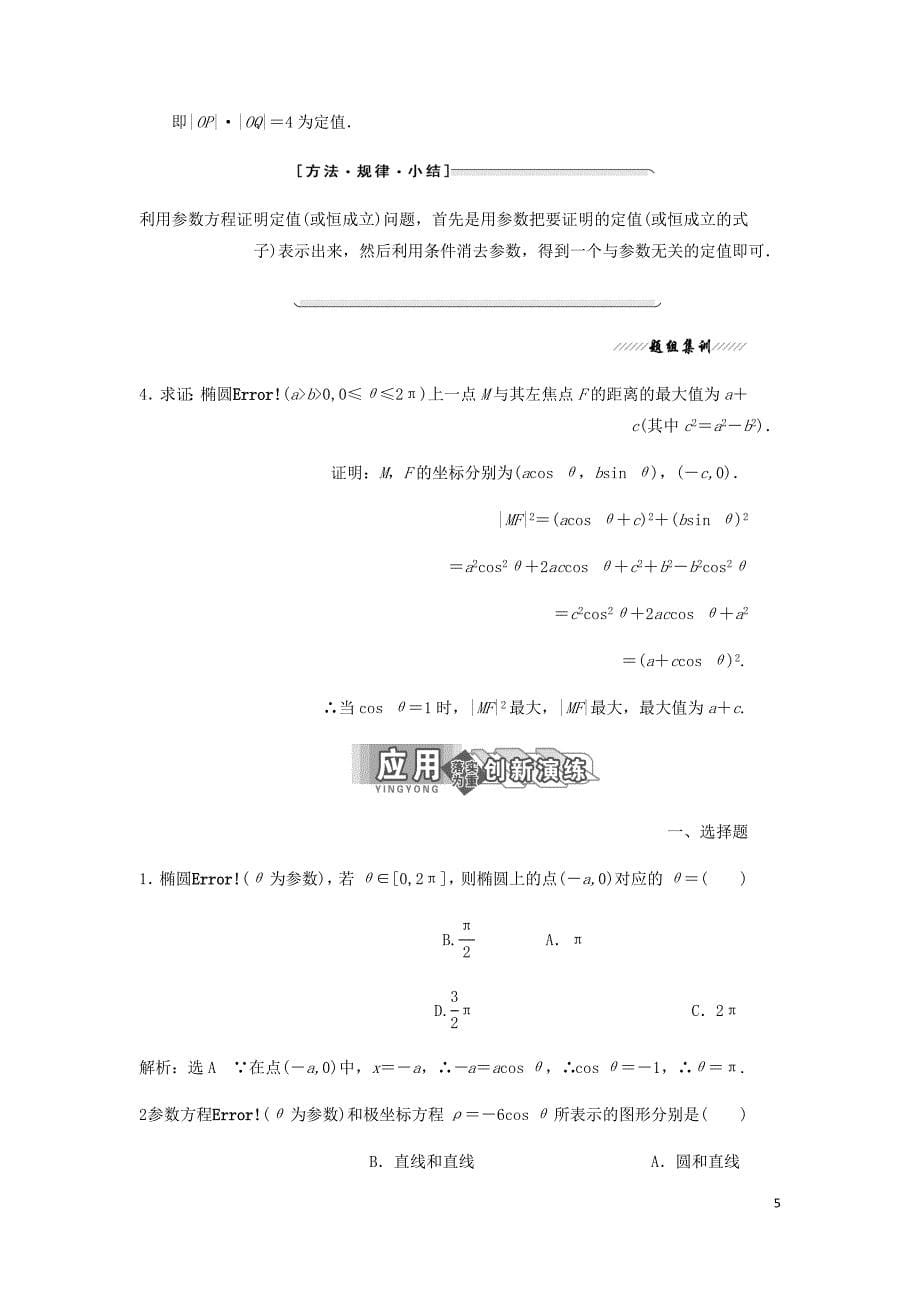 高中数学第二讲参数方程二圆锥曲线的参数方程1椭圆的参数方程讲义含解析新人教A选修4_4.doc_第5页