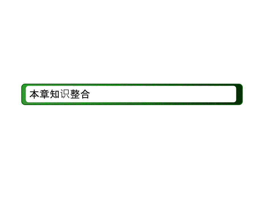 高中化学人教版必修一课件：本章知识整合4.ppt_第2页