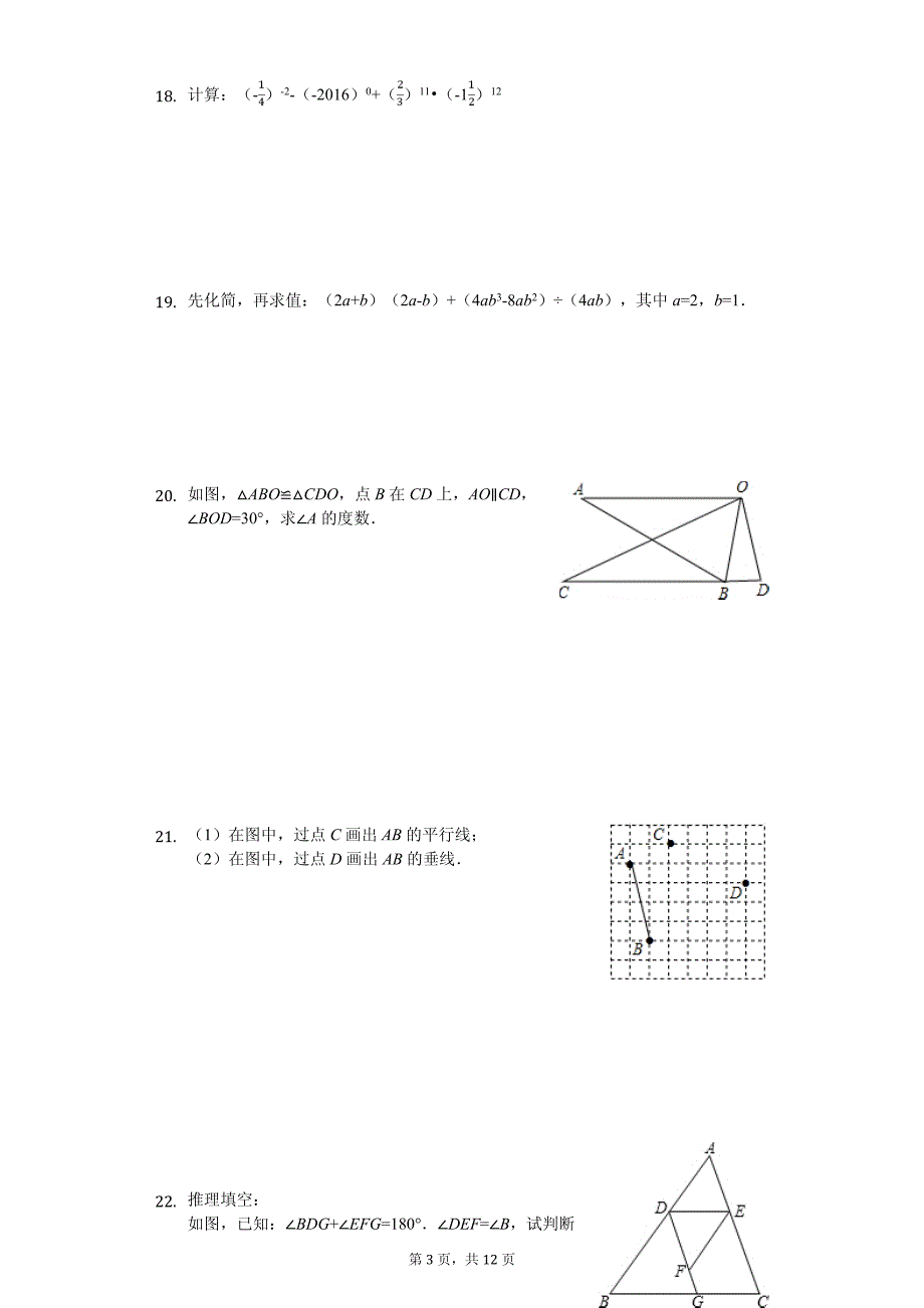 辽宁省沈阳市七年级（下）期中数学试卷_第3页