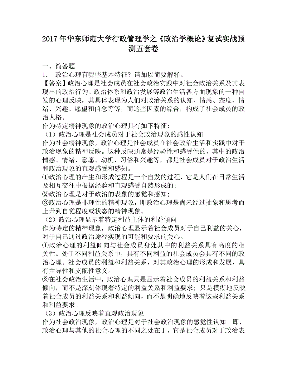 2017年华东师范大学行政管理学之《政治学概论》复试实战预测五套卷_第1页