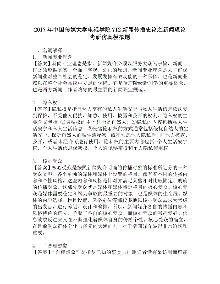 2017年中国传媒大学电视学院712新闻传播史论之新闻理论考研仿真模拟题_第1页