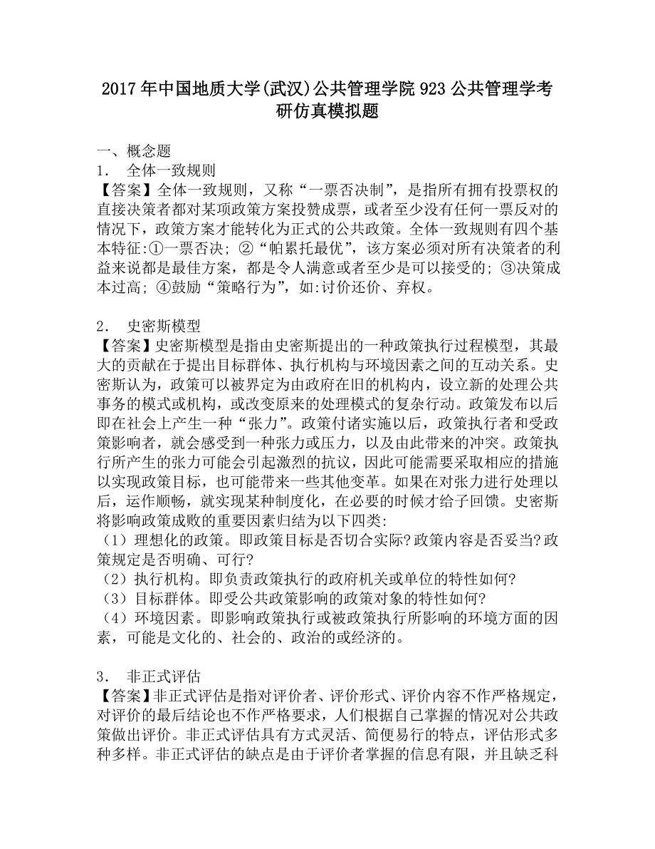 2017年中国地质大学(武汉)公共管理学院923公共管理学考研仿真模拟题_第1页