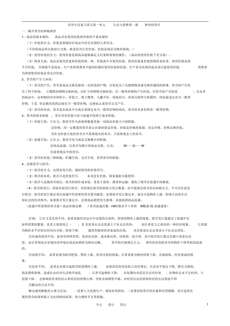 高中政治_经济生活知识点总结(全)_新人教版必修1强列推荐_第1页
