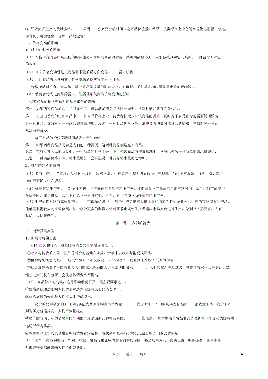 高中政治_经济生活知识点总结(全)_新人教版必修1强列推荐_第4页