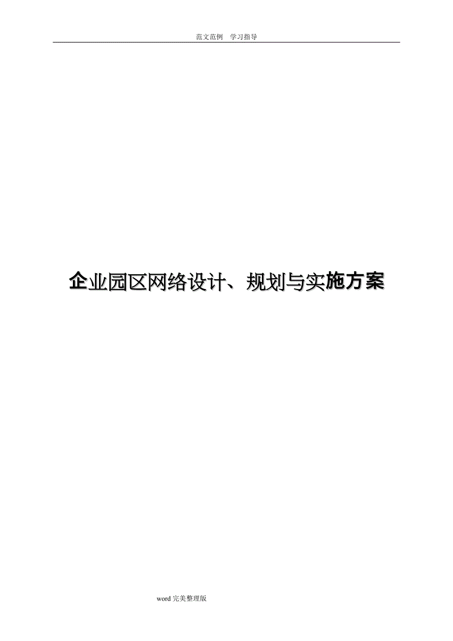 企业园区网络设计、规划和实施报告_第1页