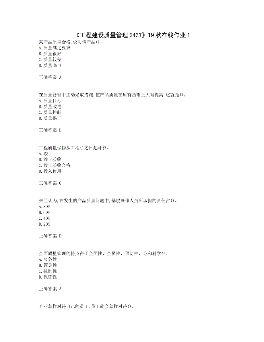 奥鹏四川大学《工程建设质量管理2437》19秋在线作业1_第1页