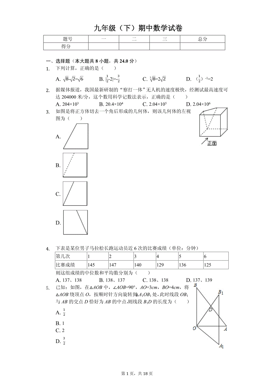 山东省菏泽市九年级（下）期中数学试卷_第1页