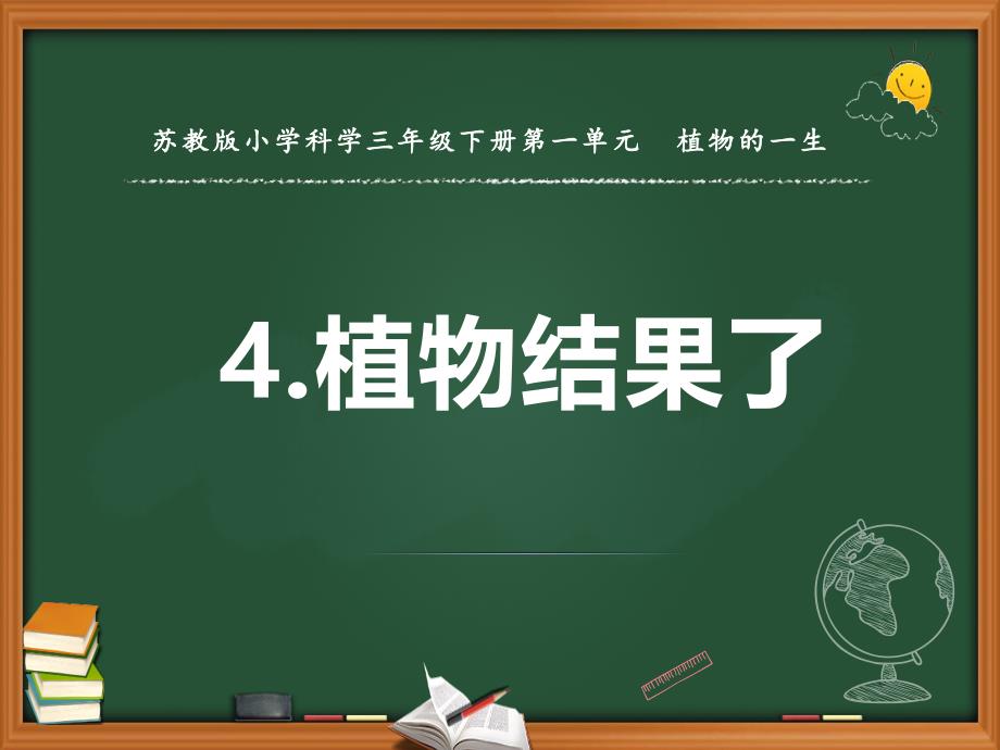 最新2020年苏教版小学科学三年级下册第一单元《4.植物结果了》教学课件PPT_第1页