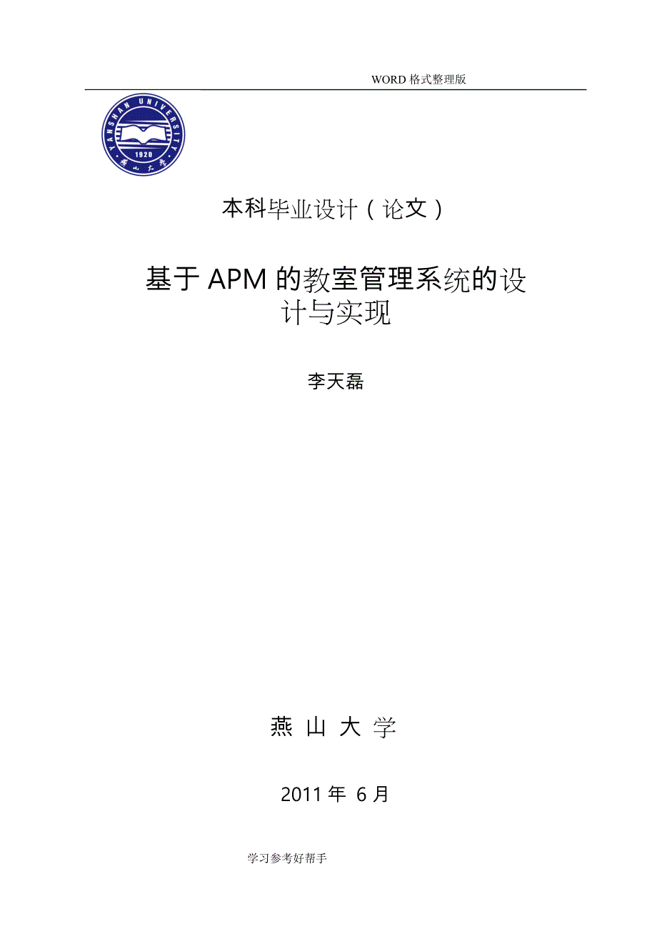 教室管理系统设计和实现_第1页