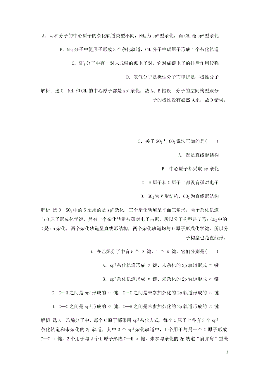 高中化学专题质量检测三分子空间结构与物质性质含解析苏教选修3.doc_第2页