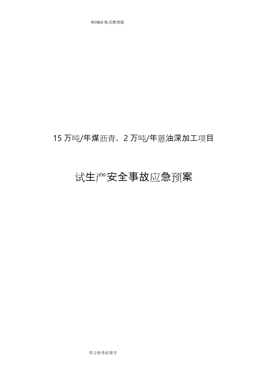 15万吨年煤沥青、2万吨年蒽油深加工项目试生产安全事故应急处理预案_第1页