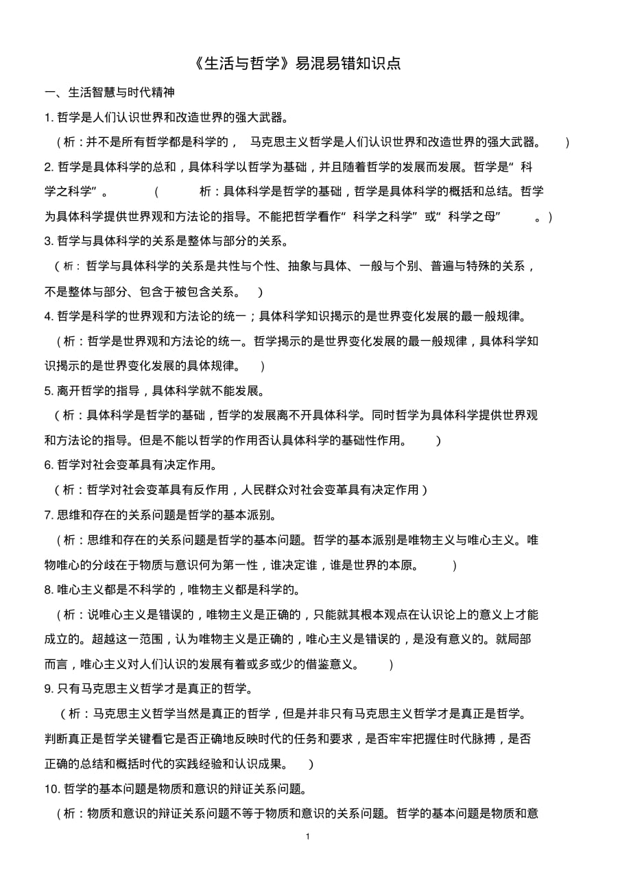 精品推荐：哲学易错易混点教师版_第1页