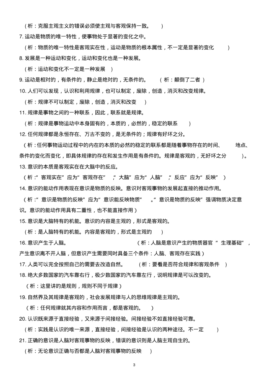 精品推荐：哲学易错易混点教师版_第3页