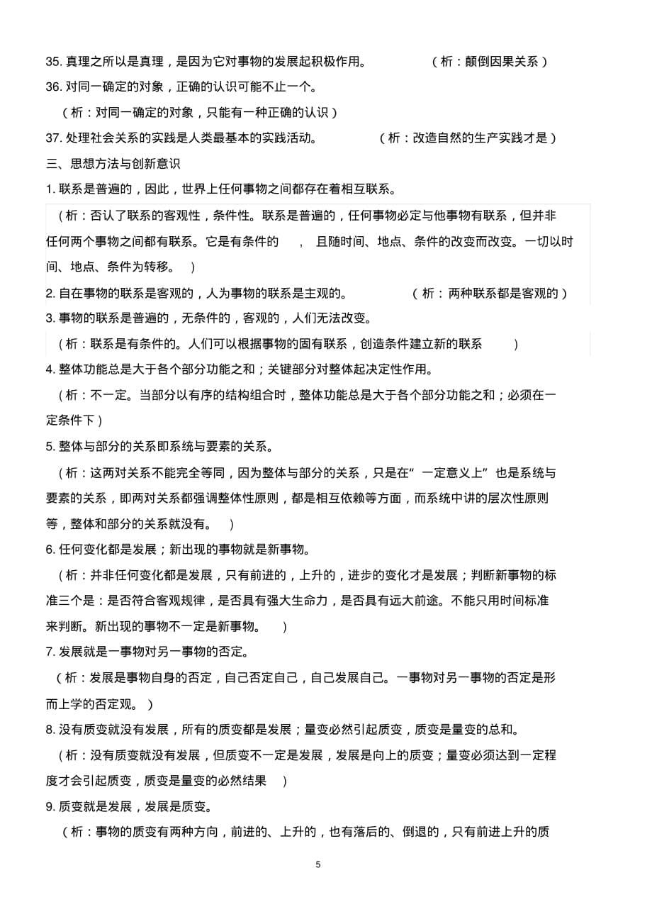 精品推荐：哲学易错易混点教师版_第5页