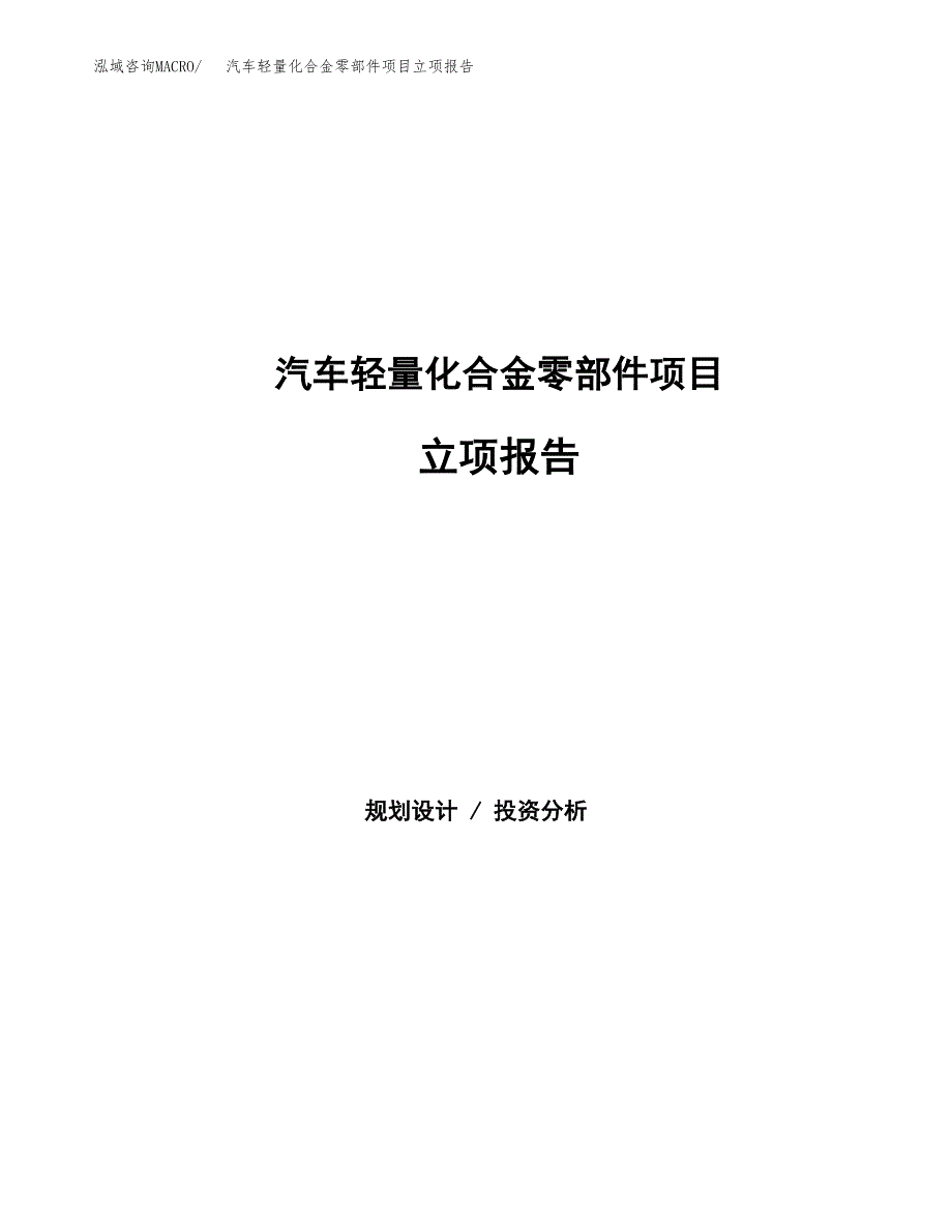 汽车轻量化合金零部件项目立项报告.docx_第1页