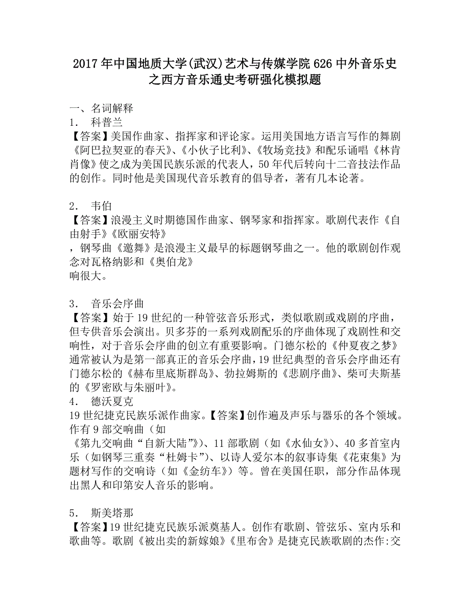 2017年中国地质大学(武汉)艺术与传媒学院626中外音乐史之西方音乐通史考研强化模拟题_第1页