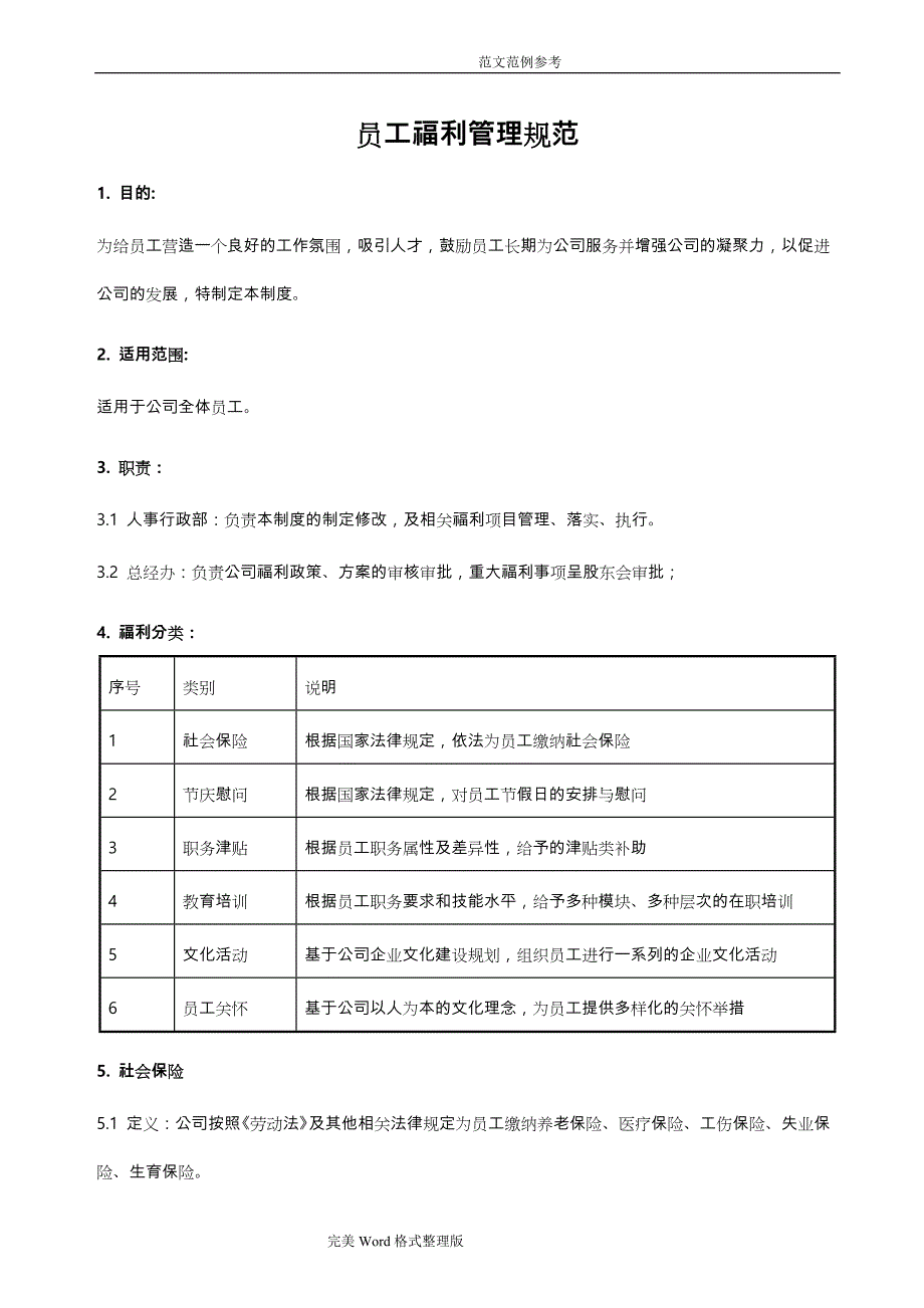 员工福利管理规范方案[含（表）格][1]_第1页