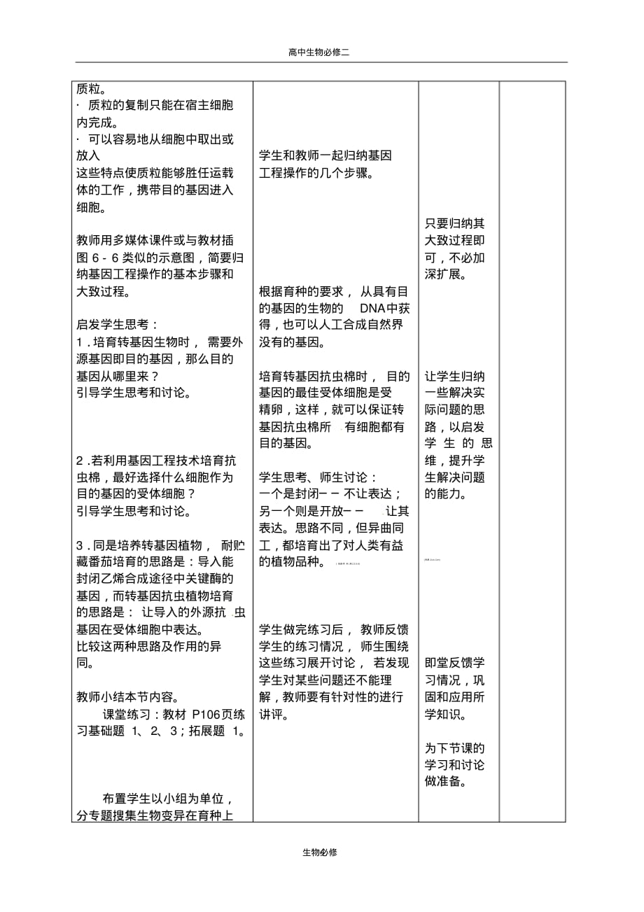 全册教案：人教版教学教案高中生物人教版必修二基因工程及其应用(教案)_第4页