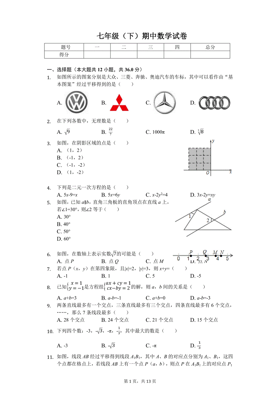 湖北省襄阳市襄城区七年级（下）期中数学试卷_第1页