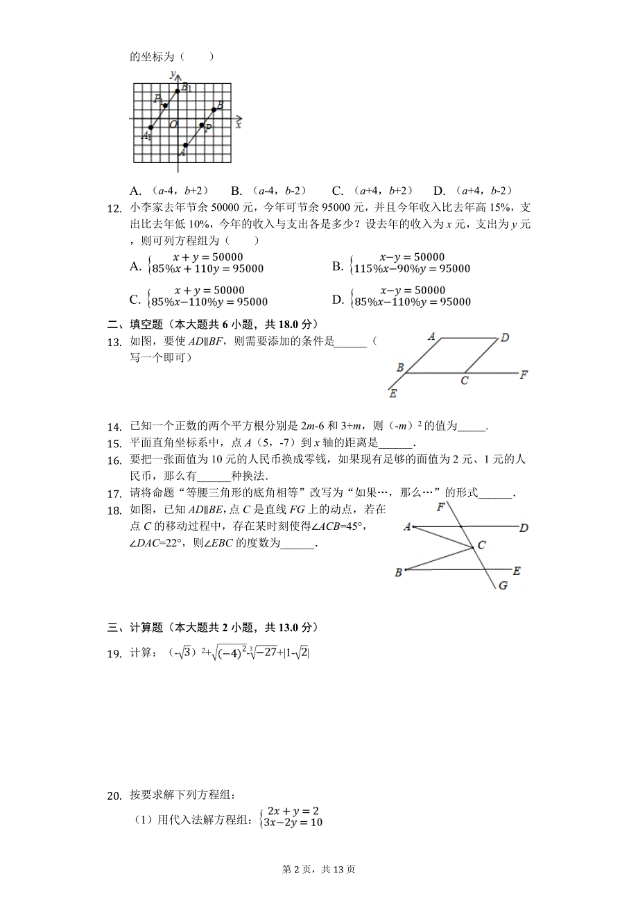 湖北省襄阳市襄城区七年级（下）期中数学试卷_第2页