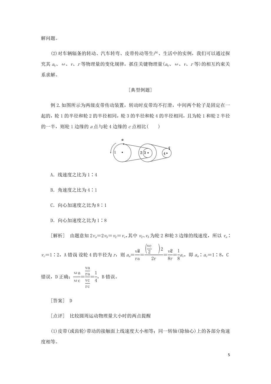 高中物理第五章第5节向心加速讲义含解析新人教必修2.doc_第5页