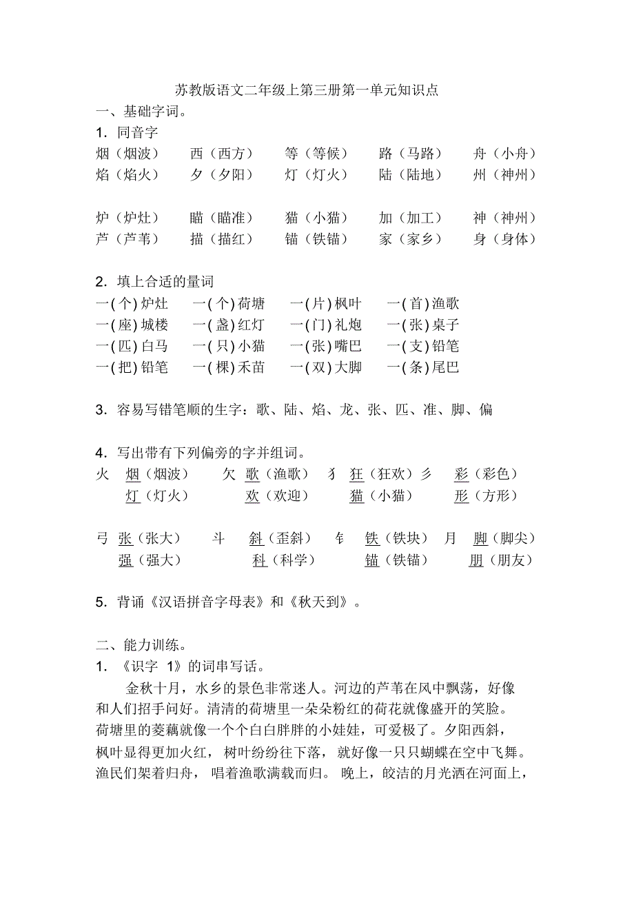 苏教版二年级语文上册知识点强列推荐_第1页