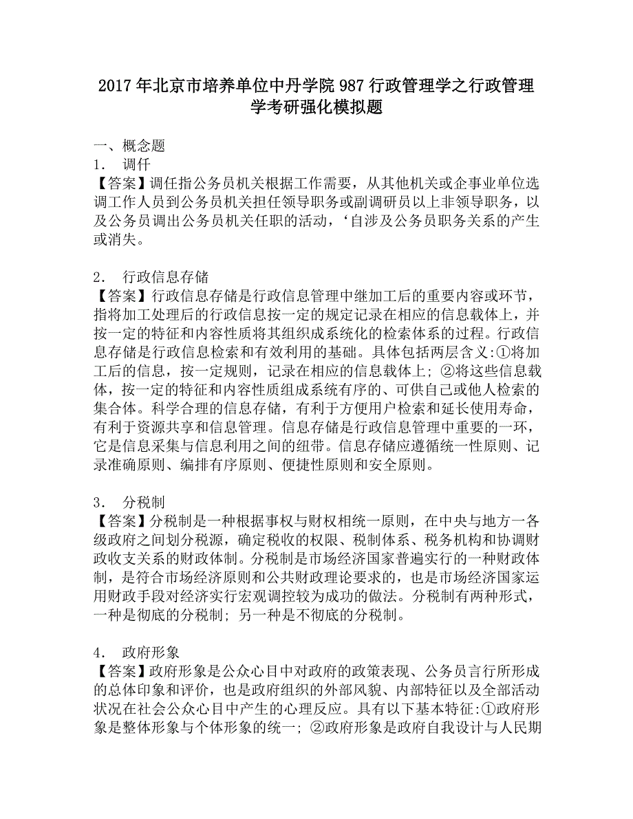 2017年北京市培养单位中丹学院987行政管理学之行政管理学考研强化模拟题_第1页