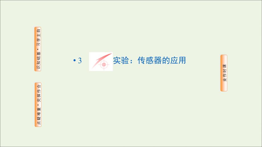 高中物理第六章传感器3实验：传感器的应用课件新人教版选修3_2.ppt_第1页