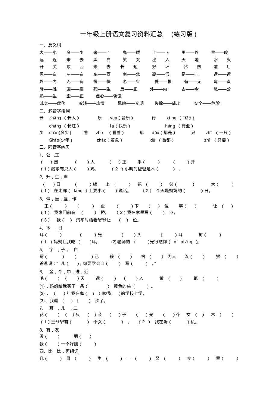 经典推荐：人教版一年级上册语文复习资料汇总(整理打印版)_第1页