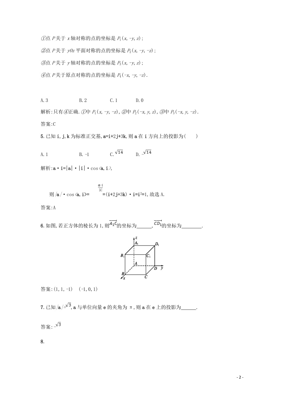 高中数学第二章空间向量与立体几何2.3向量的坐标表示和空间向量基本定理2.3.1空间向量的标准正交分解与坐标表示课后训练案巩固提升含解析北师大选修2_1.doc_第2页