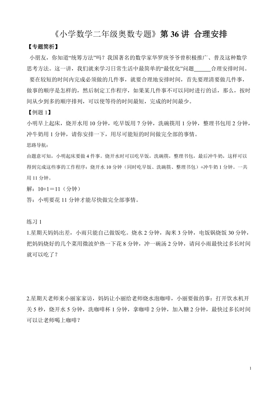 《小学数学二年级奥数专题》精辟例题讲解及对应练习第36讲 合理安排（二）_第1页