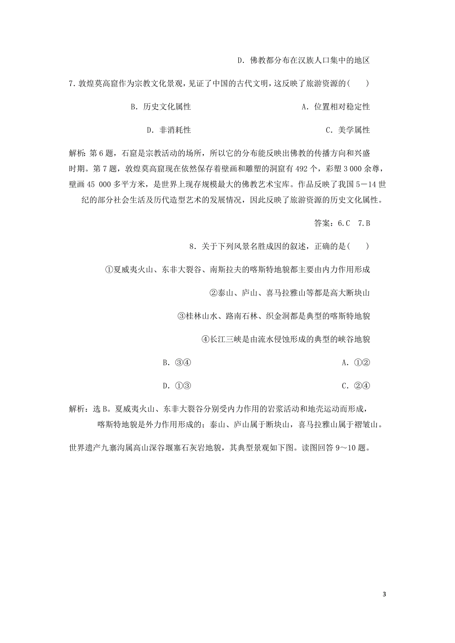 高中地理第一章旅游和旅游资源章末整合提升检测含解析湘教选修3.doc_第3页