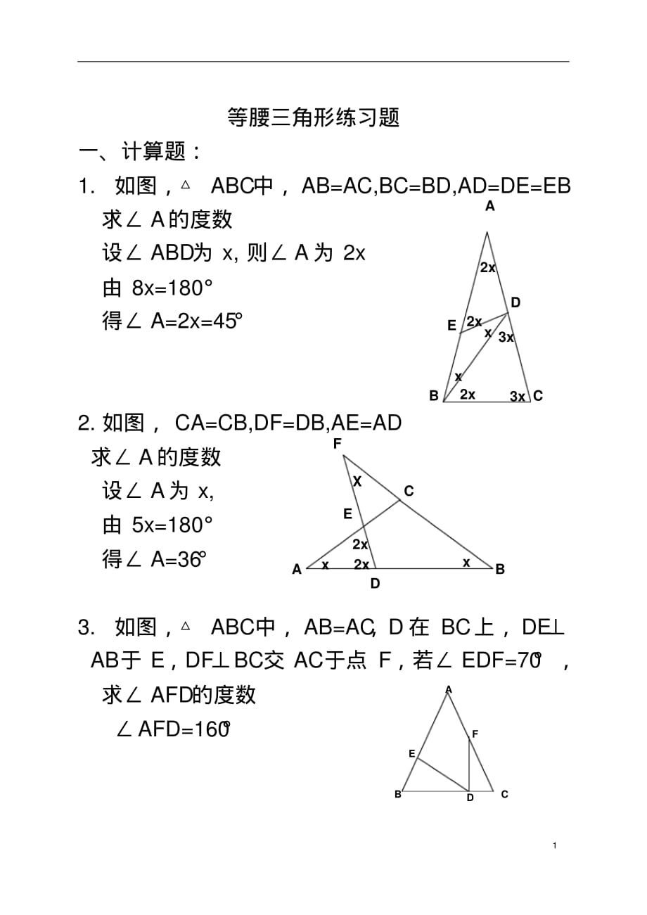 经典资料：等腰三角形经典练习题(有难度)_第1页