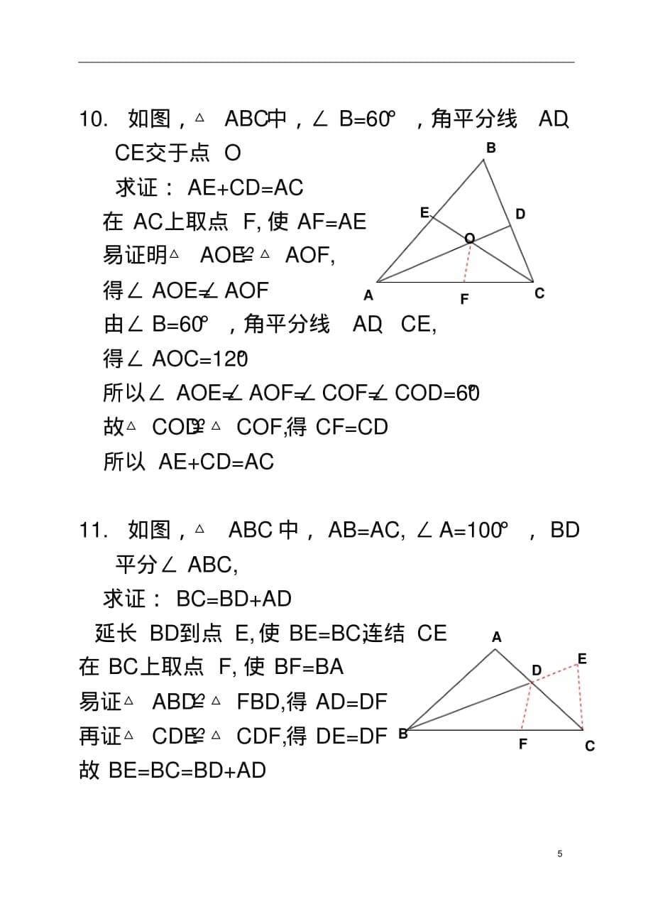 经典资料：等腰三角形经典练习题(有难度)_第5页