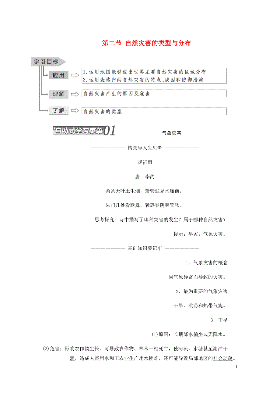 高中地理第一章自然灾害概述第二节自然灾害的类型与分布学案含解析湘教选修5.doc_第1页