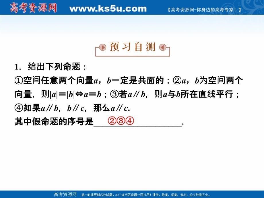 高中数学苏教版选修2-1课件：第3章3.1.2 共面向量定理 .ppt_第5页